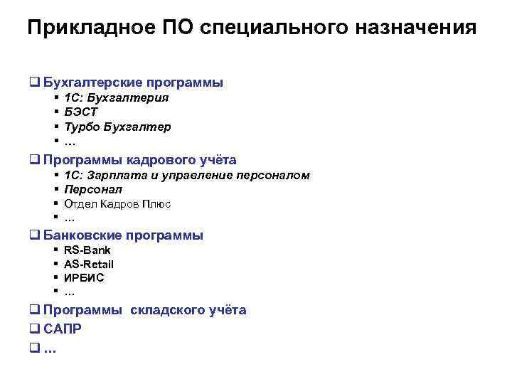 Прикладное ПО специального назначения q Бухгалтерские программы § § 1 С: Бухгалтерия БЭСТ Турбо