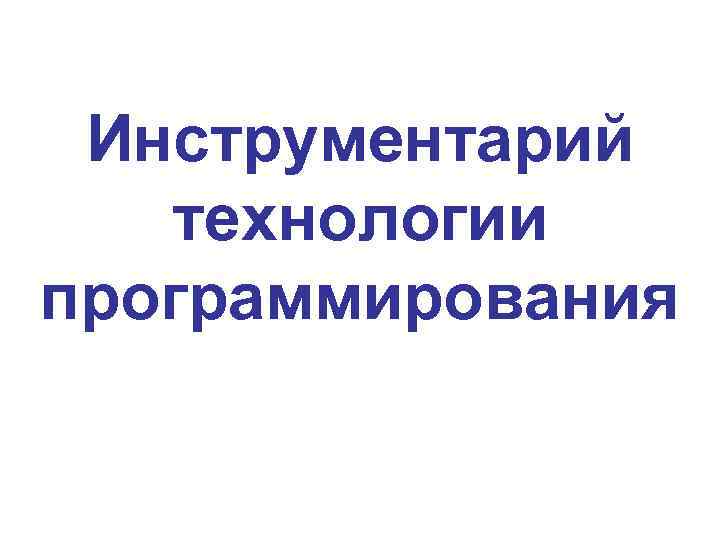 Инструментарий технологии программирования 