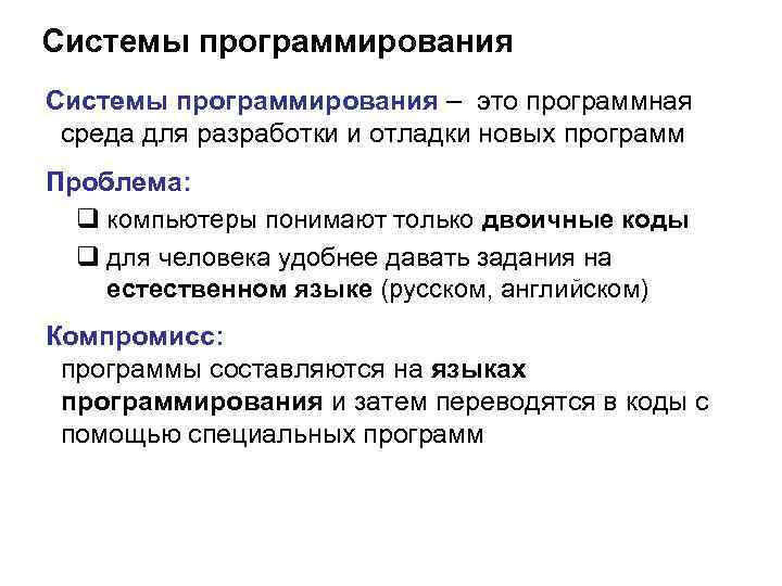 Системы программирования – это программная среда для разработки и отладки новых программ Проблема: q