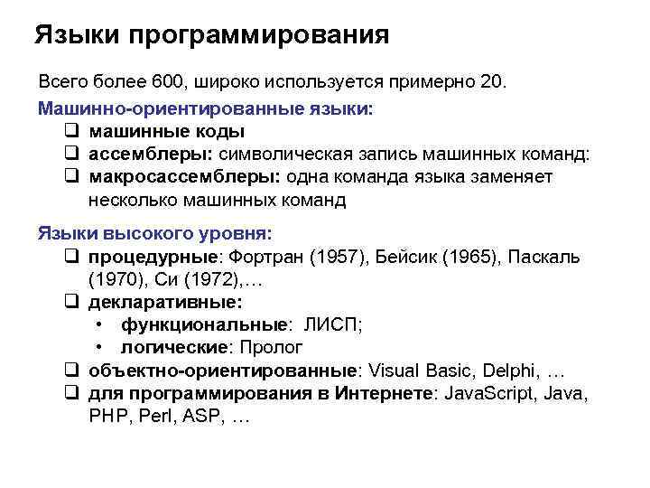 Языки программирования Всего более 600, широко используется примерно 20. Машинно-ориентированные языки: q машинные коды
