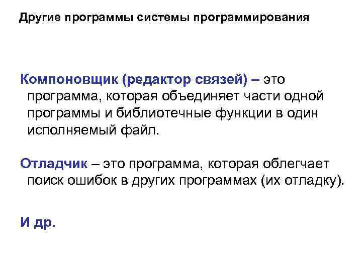 Другие программы системы программирования Компоновщик (редактор связей) – это программа, которая объединяет части одной