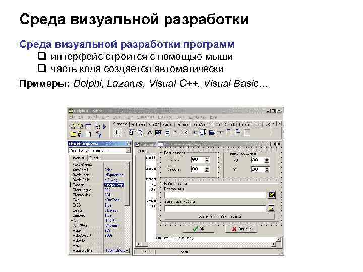Среда визуальной разработки программ q интерфейс строится с помощью мыши q часть кода создается