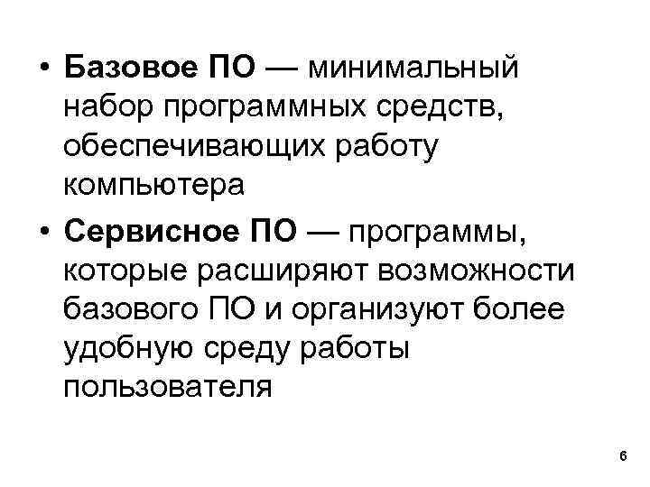  • Базовое ПО — минимальный набор программных средств, обеспечивающих работу компьютера • Сервисное