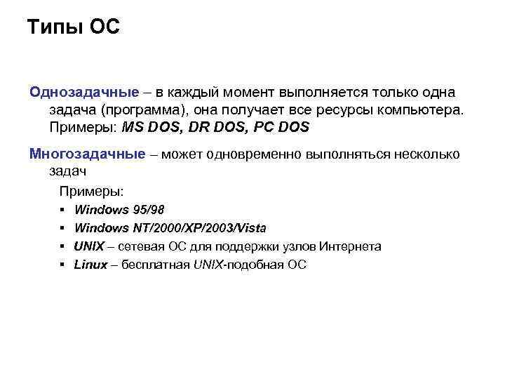 Типы ОС Однозадачные – в каждый момент выполняется только одна задача (программа), она получает
