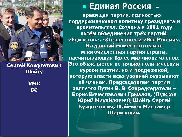 n Единая Россия – правящая партия, полностью поддерживающая политику президента и правительства. Создана в