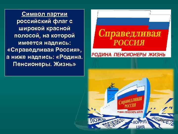 Символ партии российский флаг с широкой красной полосой, на которой имеется надпись: «Справедливая Россия»