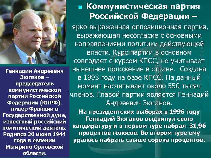 n Коммунистическая партия Российской Федерации – ярко выраженная оппозиционная партия, выражающая несогласие с основными
