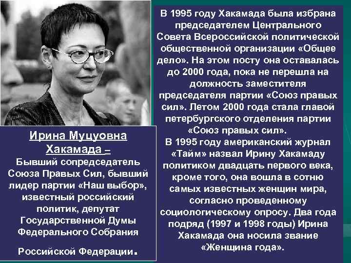 В 1995 году Хакамада была избрана председателем Центрального Совета Всероссийской политической общественной организации «Общее