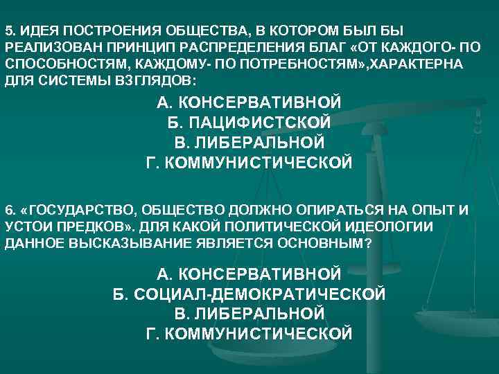 5. ИДЕЯ ПОСТРОЕНИЯ ОБЩЕСТВА, В КОТОРОМ БЫЛ БЫ РЕАЛИЗОВАН ПРИНЦИП РАСПРЕДЕЛЕНИЯ БЛАГ «ОТ КАЖДОГО-