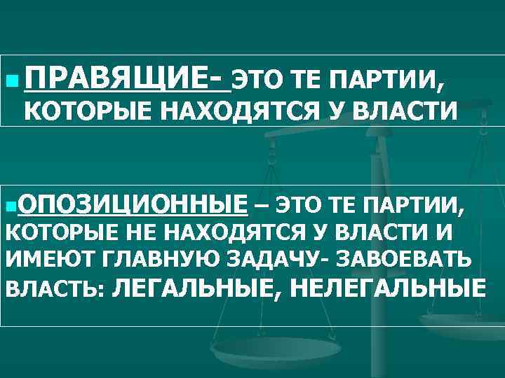 n ПРАВЯЩИЕ- ЭТО ТЕ ПАРТИИ, КОТОРЫЕ НАХОДЯТСЯ У ВЛАСТИ n. ОПОЗИЦИОННЫЕ – ЭТО ТЕ