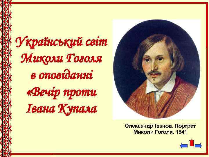 Український світ Миколи Гоголя в оповіданні «Вечір проти Івана Купала Олександр Іванов. Портрет Миколи