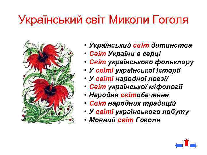Український світ Миколи Гоголя • Український світ дитинства • Cвіт України в серці •