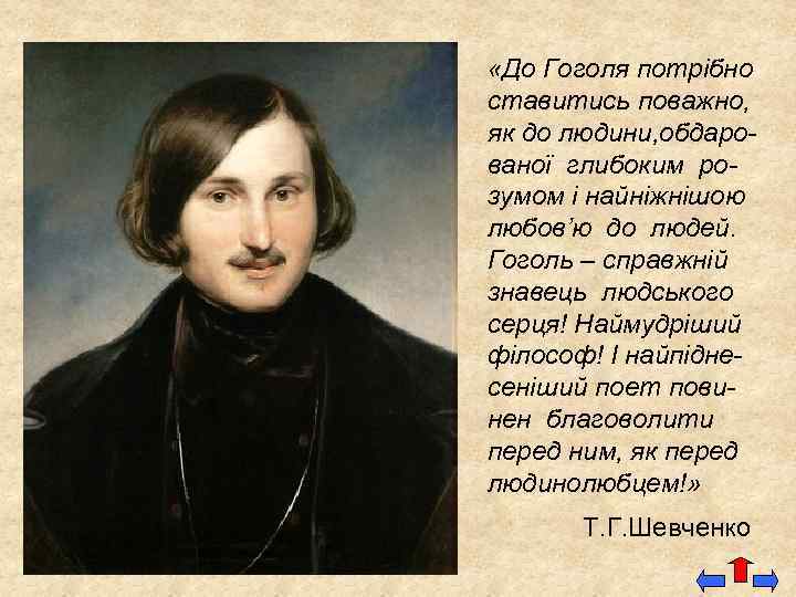  «До Гоголя потрібно ставитись поважно, як до людини, обдарованої глибоким розумом і найніжнішою