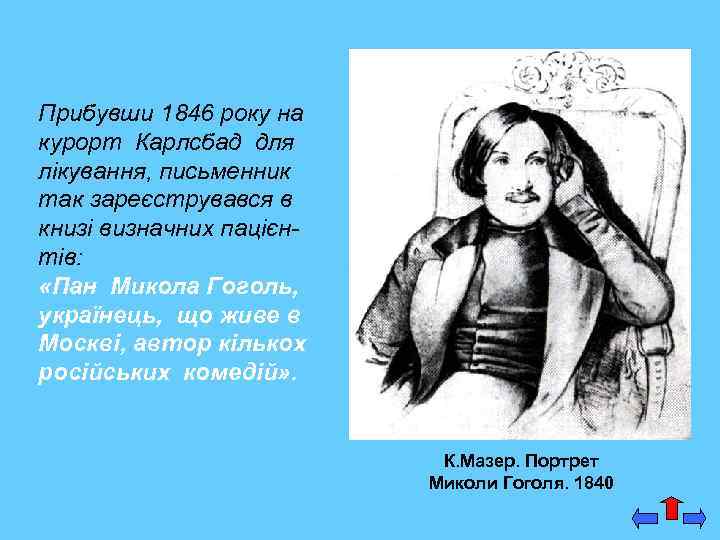 Прибувши 1846 року на курорт Карлсбад для лікування, письменник так зареєструвався в книзі визначних