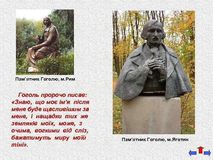 Пам’ятник Гоголю, м. Рим Гоголь пророчо писав: «Знаю, що моє ім’я після мене буде