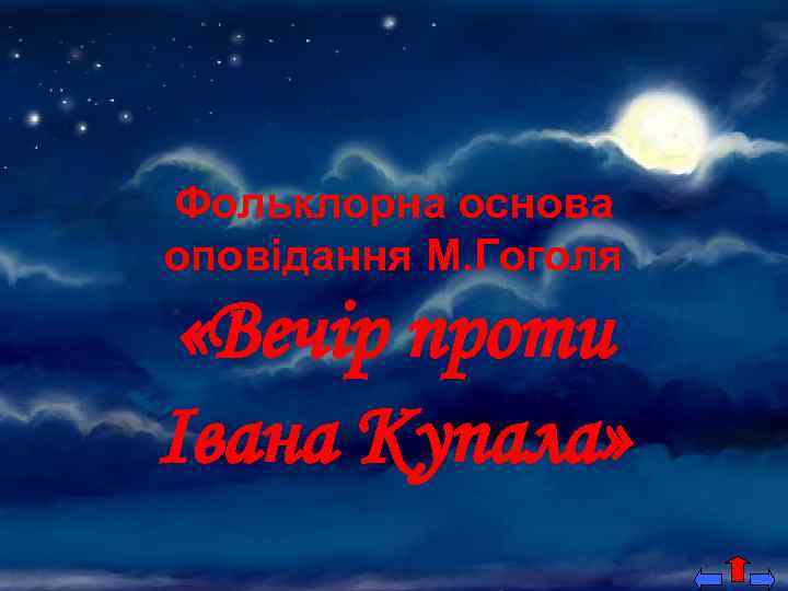 Фольклорна основа оповідання М. Гоголя «Вечір проти Івана Купала» 