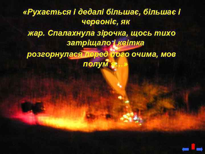  «Рухається і дедалі більшає, більшає і червоніє, як жар. Спалахнула зірочка, щось тихо