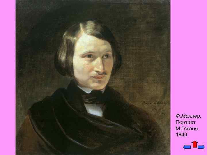 Ф. Моллер. Портрет М. Гоголя, 1840 