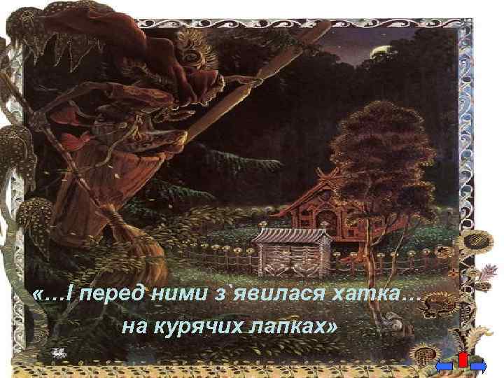  «…І перед ними з`явилася хатка… на курячих лапках» 