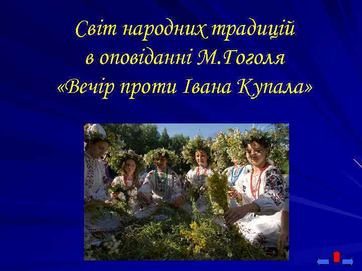 Світ народних традицій в оповіданні М. Гоголя «Вечір проти Івана Купала» 