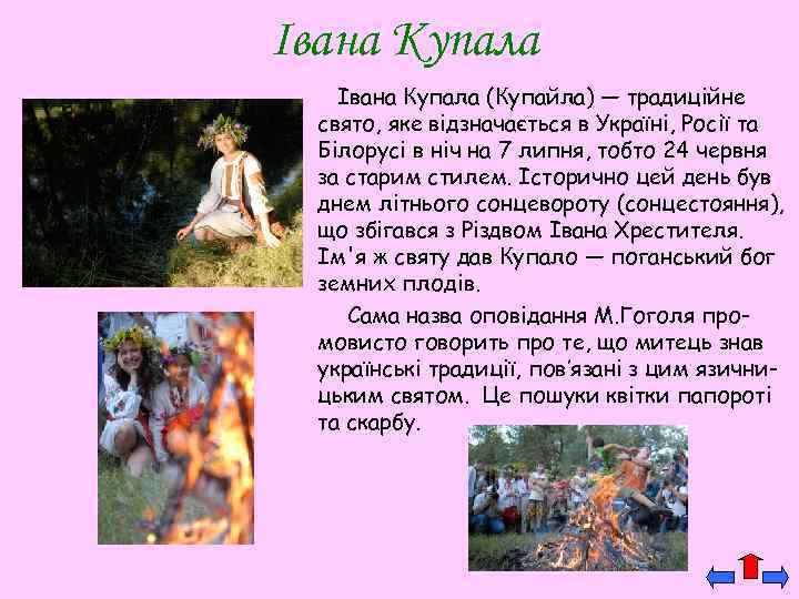Івана Купала (Купайла) — традиційне свято, яке відзначається в Україні, Росії та Білорусі в