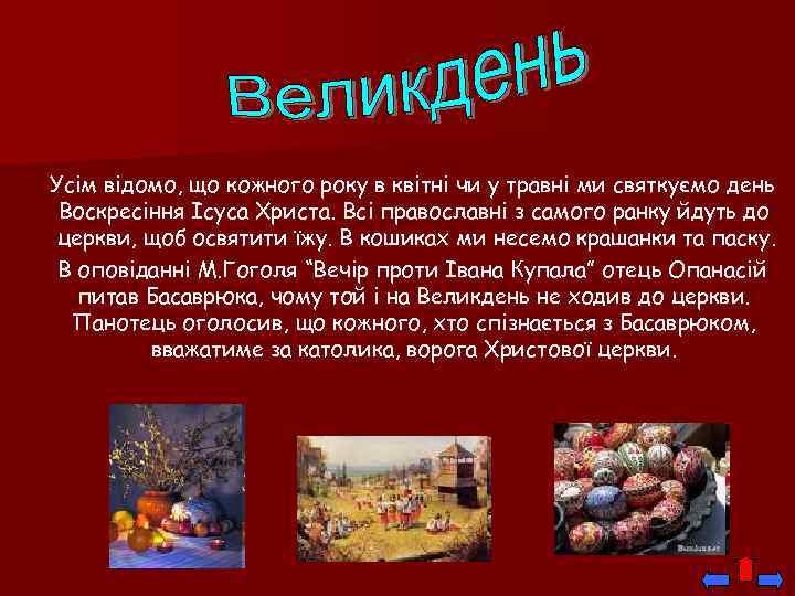 Усім відомо, що кожного року в квітні чи у травні ми святкуємо день Воскресіння