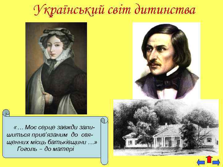 Український світ дитинства «… Моє серце завжди залишиться прив’язаним до священних місць батьківщини …»