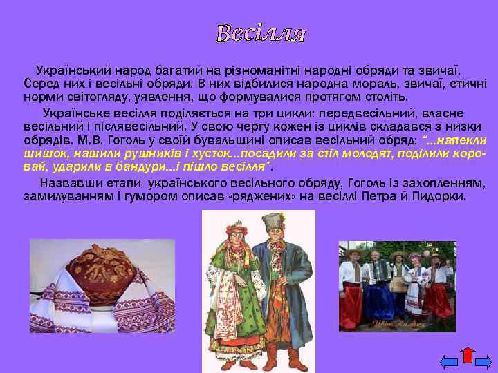 Український народ багатий на різноманітні народні обряди та звичаї. Серед них і весільні обряди.