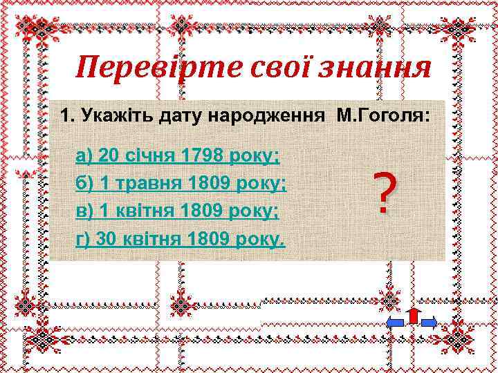 Перевірте свої знання 1. Укажіть дату народження М. Гоголя: а) 20 січня 1798 року;