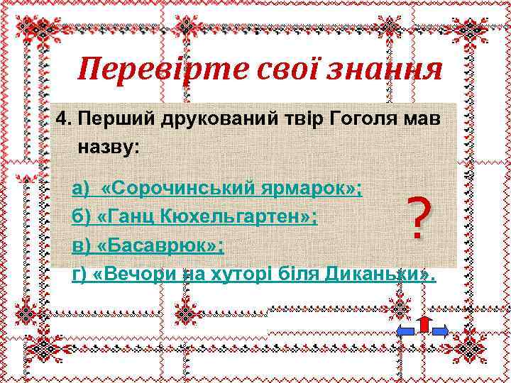 Перевірте свої знання 4. Перший друкований твір Гоголя мав назву: а) «Сорочинський ярмарок» ;