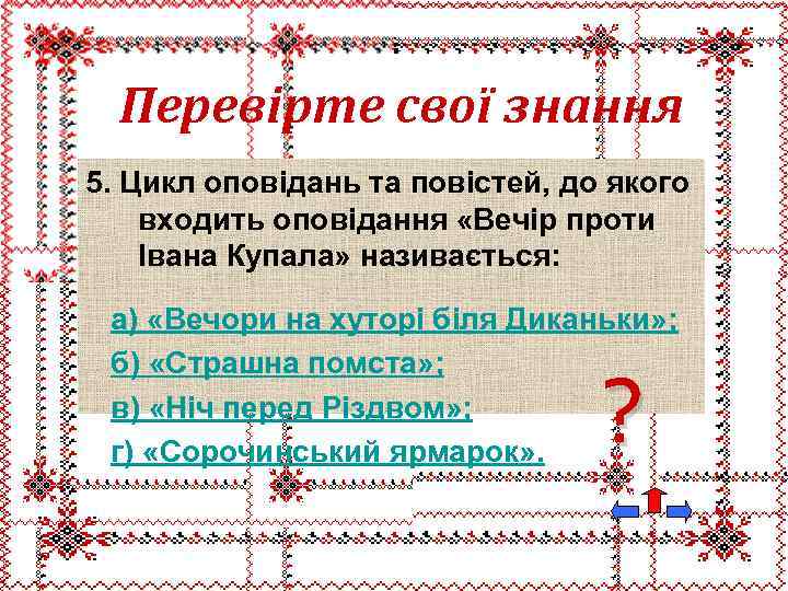Перевірте свої знання 5. Цикл оповідань та повістей, до якого входить оповідання «Вечір проти