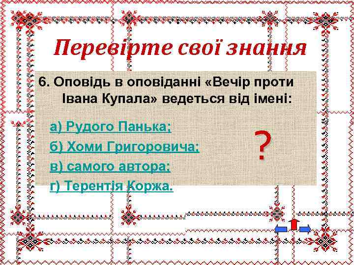 Перевірте свої знання 6. Оповідь в оповіданні «Вечір проти Івана Купала» ведеться від імені: