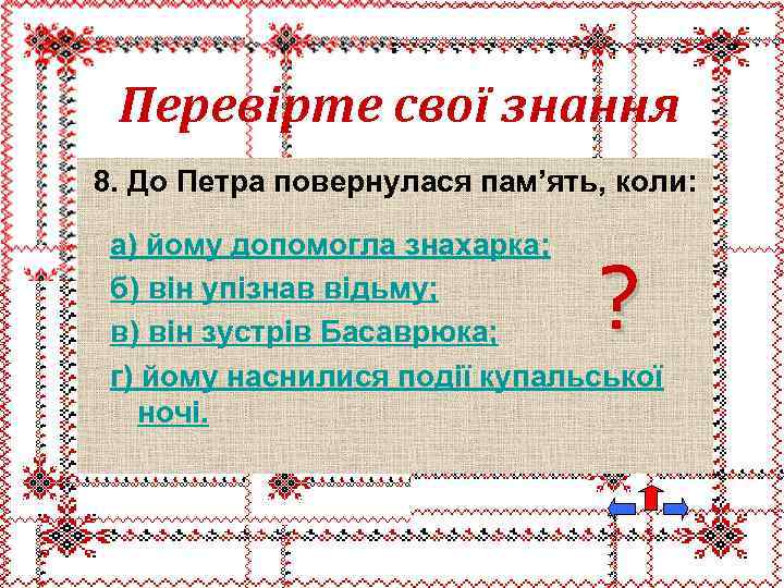 Перевірте свої знання 8. До Петра повернулася пам’ять, коли: а) йому допомогла знахарка; б)