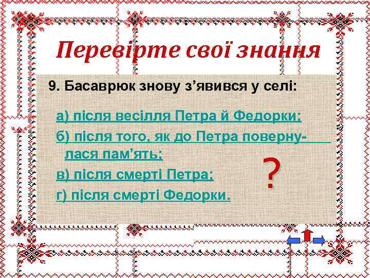 Перевірте свої знання 9. Басаврюк знову з’явився у селі: а) після весілля Петра й