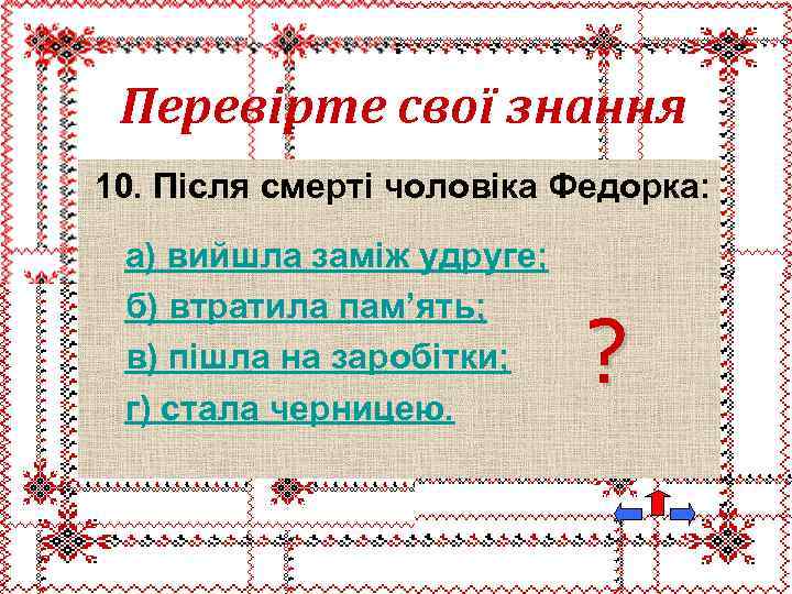 Перевірте свої знання 10. Після смерті чоловіка Федорка: а) вийшла заміж удруге; б) втратила