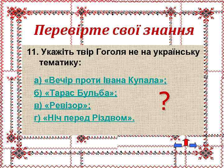 Перевірте свої знання 11. Укажіть твір Гоголя не на українську тематику: а) «Вечір проти