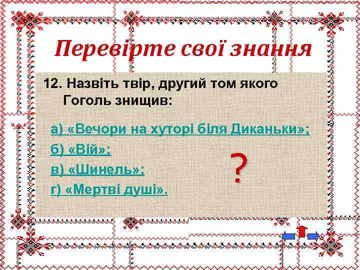 Перевірте свої знання 12. Назвіть твір, другий том якого Гоголь знищив: а) «Вечори на