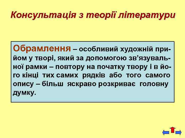 Консультація з теорії літератури Обрамлення – особливий художній прийом у творі, який за допомогою