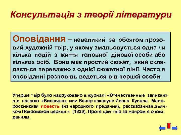 Консультація з теорії літератури Оповідання – невеликий за обсягом прозовий художній твір, у якому