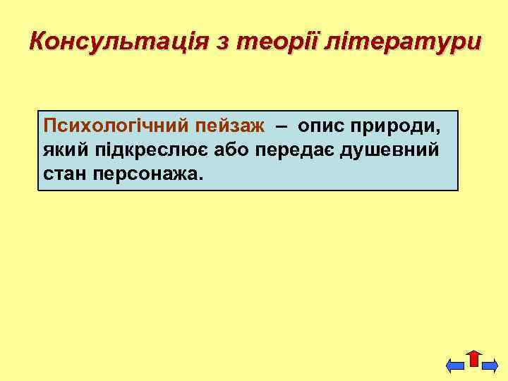 Консультація з теорії літератури Психологічний пейзаж – опис природи, який підкреслює або передає душевний