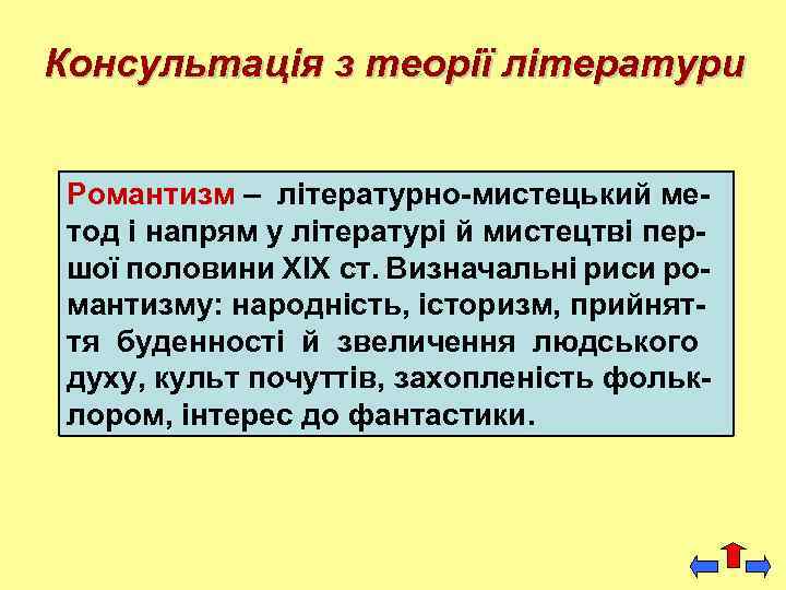 Консультація з теорії літератури Романтизм – літературно-мистецький метод і напрям у літературі й мистецтві