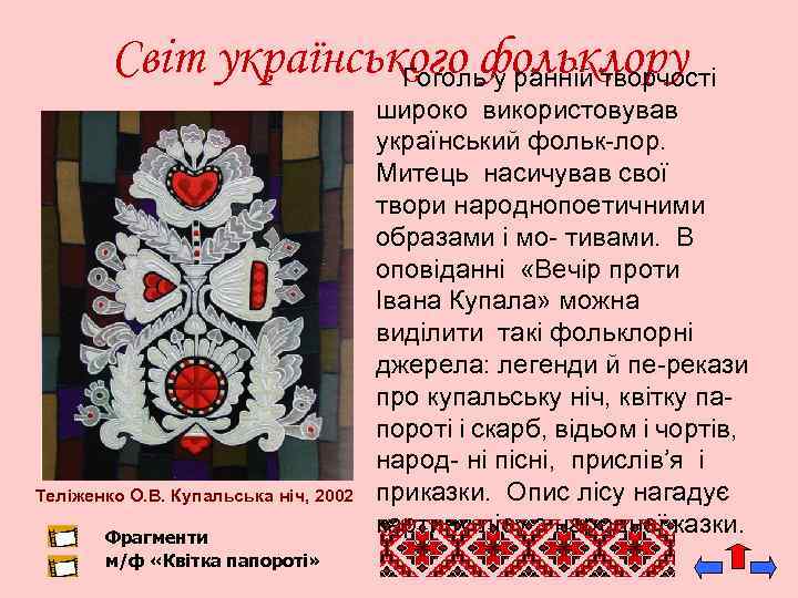 Світ українського фольклору Гоголь у ранній творчості Теліженко О. В. Купальська ніч, 2002 Фрагменти