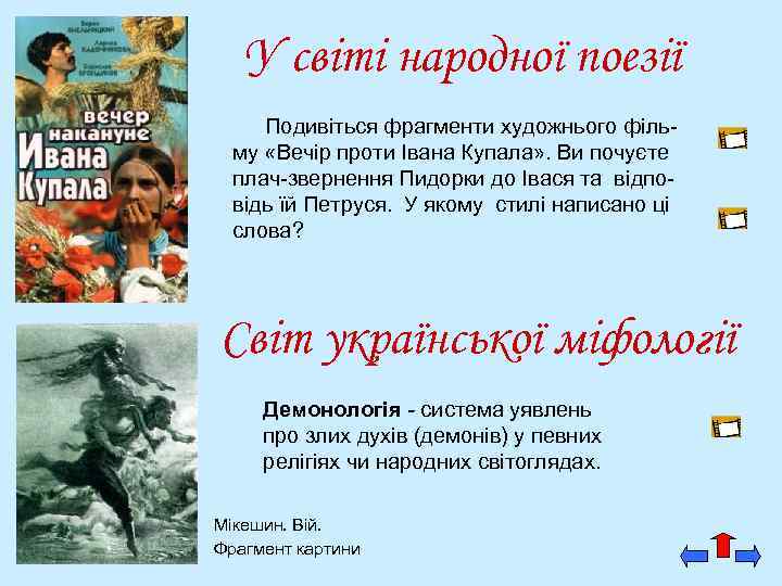 У світі народної поезії Подивіться фрагменти художнього фільму «Вечір проти Івана Купала» . Ви