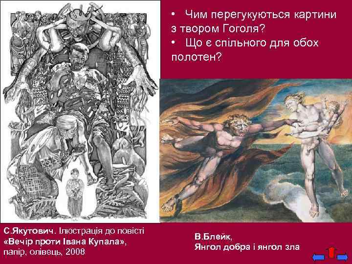  • Чим перегукуються картини з твором Гоголя? • Що є спільного для обох