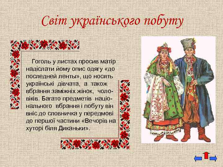 Світ українського побуту Гоголь у листах просив матір надіслати йому опис одягу «до последней