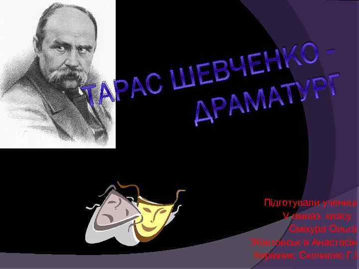    НК О-  ШЕ ВЧЕ ТА РАС  АТ УРГ 