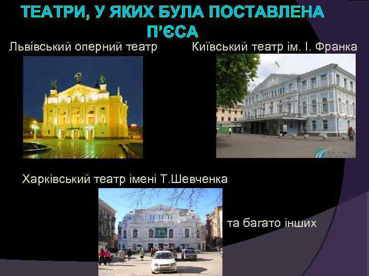  ТЕАТРИ, У ЯКИХ БУЛА ПОСТАВЛЕНА    П’ЄСА Львівський оперний театр Київський