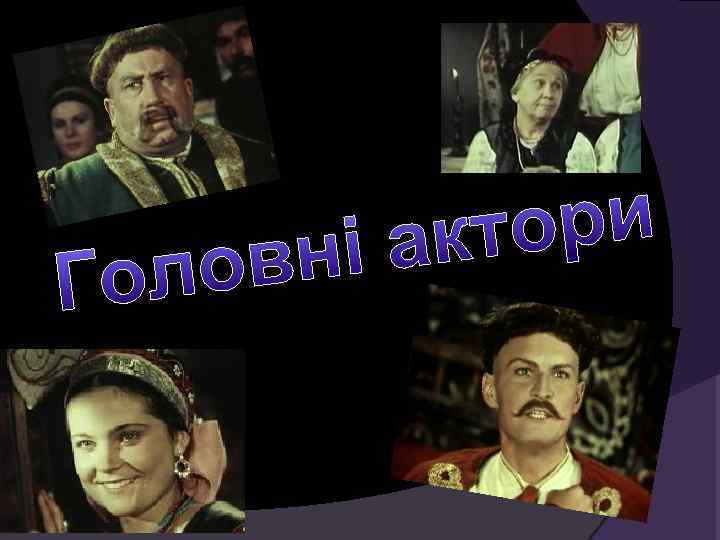   овні акт ори Гол 