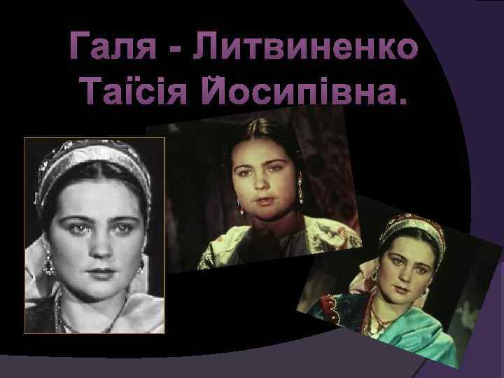 Галя - Литвиненко Таїсія Йосипівна. 