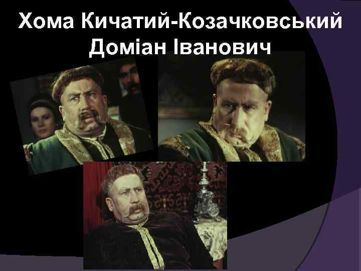 Хома Кичатий-Козачковський  Доміан Іванович 